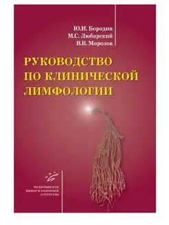 Руководство по клинической лимфологии