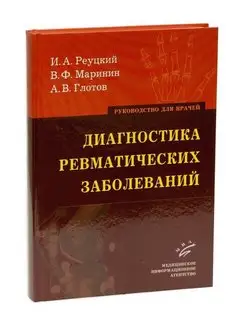 Диагностика ревматических заболеваний. Руководство для врач