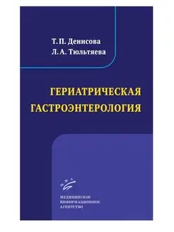 Гериатрическая гастроэнтерология. Избранные лекции