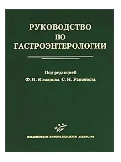 Руководство по гастроэнтерологии