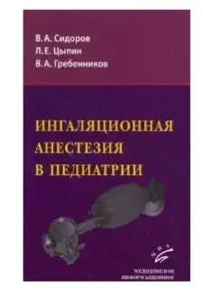 Ингаляционная анестезия в педиатрии