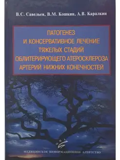 Патогенез и консервативное лечение тяжел