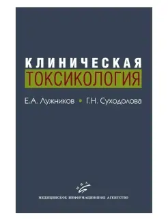 Клиническая токсикология Учебник