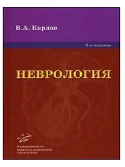 Неврология Руководство для врачей