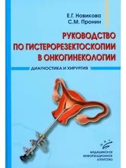 Руководство по гистерорезектоскопии в онкогинекологии