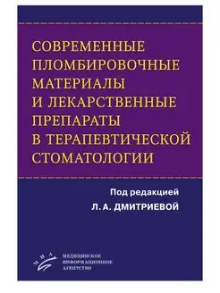 Современные пломбировочные материалы и лекарственные препар