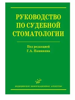 Руководство по судебной стоматологии