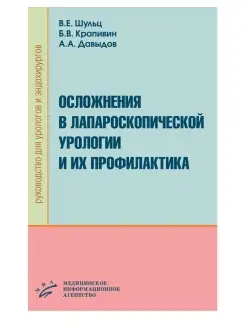 Осложнения в лапароскопической урологии и их профилактика