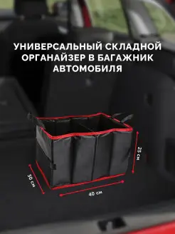 Автомобильный органайзер для багажника