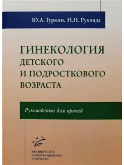 Гинекология детского и подросткового воз