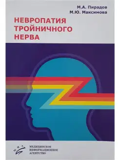 Невропатия тройничного нерва. Учебное по