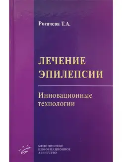 Лечение эпилепсии. Инновационные техноло