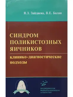 Синдром поликистозных яичников клинико-