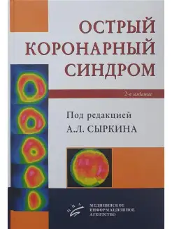 Острый коронарный синдром. 2-е изд, доп