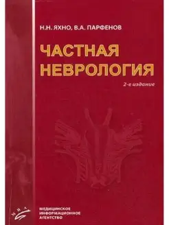 Частная неврология Учебное пособие