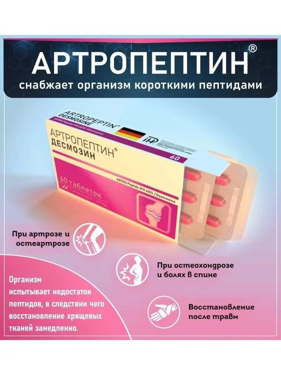 Венапепт отзывы о препарате. Артропептин десмозин. Артропептин для суставов. Артропептин в аптеках. Таблетки артропептин.