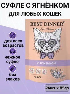 Корм для любых кошек, суфле с ягненком (24шт х 85г)