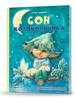 Детская сказка на ночь Сон колокольчика