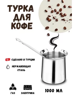 Турка для кофе из нержавеющей стали, 1 л