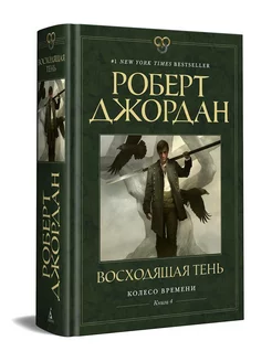 Колесо Времени. Книга 4. Восходящая Тень