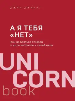 А я тебя "нет". Как не бояться отказов