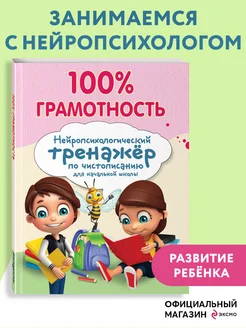 Нейротренажер для детей по чистописанию. 100% грамотность