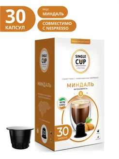 Кофе в капсулах Nespresso формат "Миндаль", 30 шт