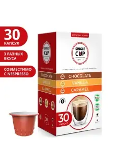 Кофе в капсулах Nespresso "Карамель, Ваниль, Шоколад" 30 шт