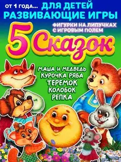 Игра народные сказки на липучках развивающие