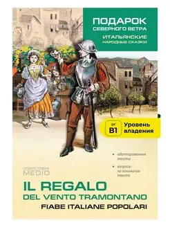 Подарок северного ветра. Адаптированная книга