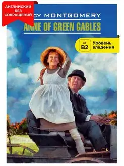 Энн из Зеленых Мезонинов. Anne of Green Gables