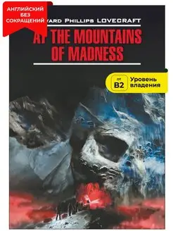 Хребты безумия. At The Mountains of Madness