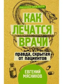 Как лечатся врачи. Правда, скрытая от пациентов