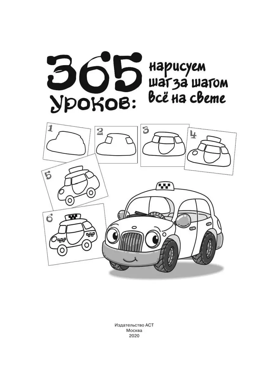 365 занятий шаг за шагом 365 уроков нарисуем шаг за шагом все на свете