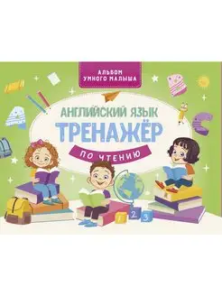 Английский язык. Тренажер по чтению