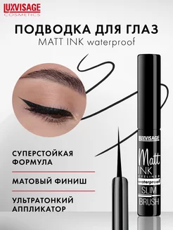 Черная водостойкая подводка для глаз MATT INK