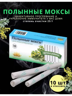 Полынные моксы, палочки моксотерапия, прогревание. 25 1