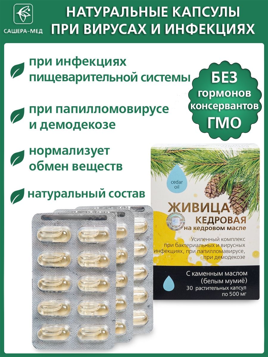 Живица кедровая применение. Живица масло капсулы. Кедровая Живица на Кедровом масле в капсулах инструкция. Масло кедровое с живицей применение. На Кедровом масле Живица Кедровая растительные капсулы применение.