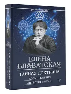 Тайная доктрина. Космогенезис. Антропогенезис