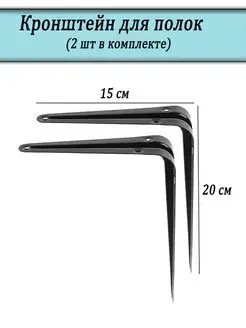 Кронштейн для полок 20х15 черный
