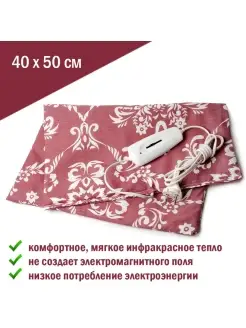 Электрогрелка 40х50см