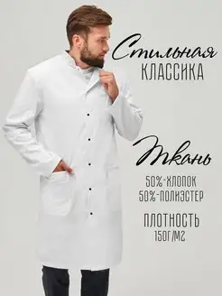 Халат медицинский мужской