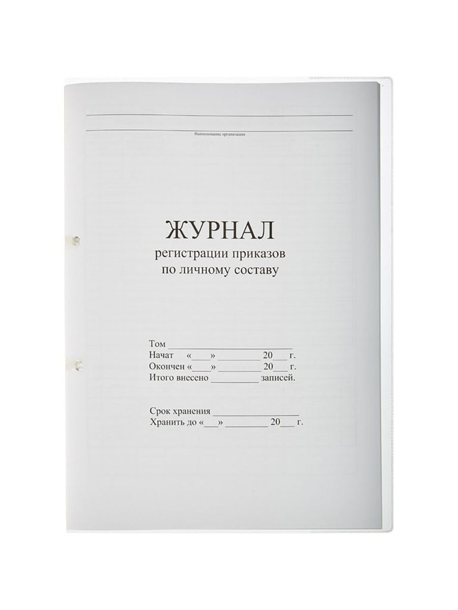 Книжка приказ. Журнал учета трудовых договоров. Журнал регистрации трудовых договоров и дополнительных соглашений. Журнал регистрации приказов. Журнал регистрации приказов по личному составу.