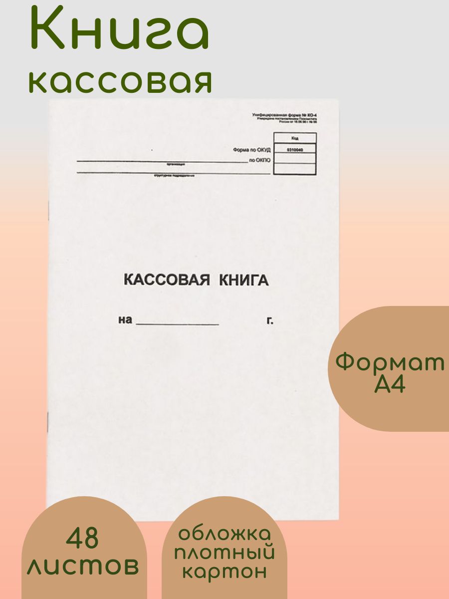 Кассовая книга бухгалтера