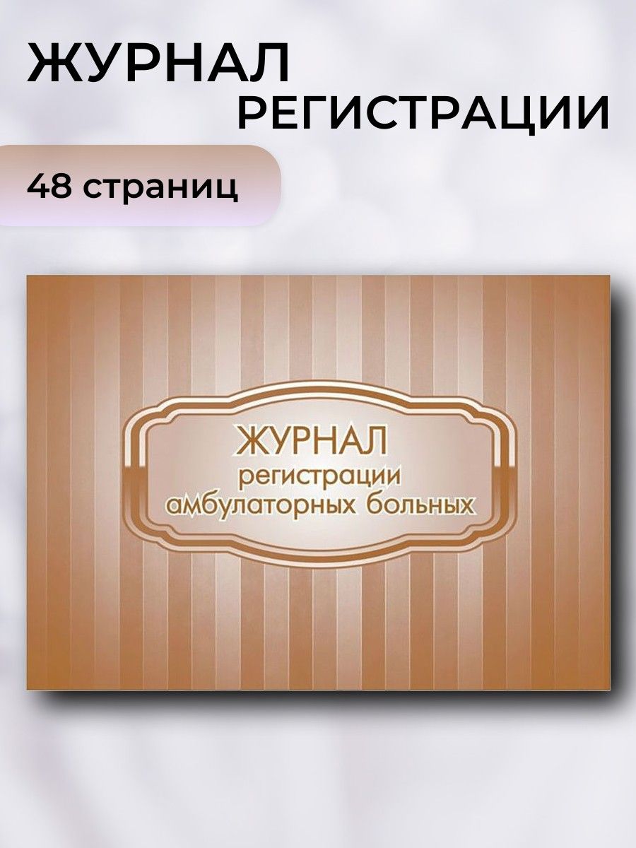 Журнал больных. Технологический журнал учета мед отходов класса б. Журнал амбулаторных больных форма 074/у. Журнал учета утилизации мед отходов класса в. Журнал (книга) учета листков нетрудоспособности.