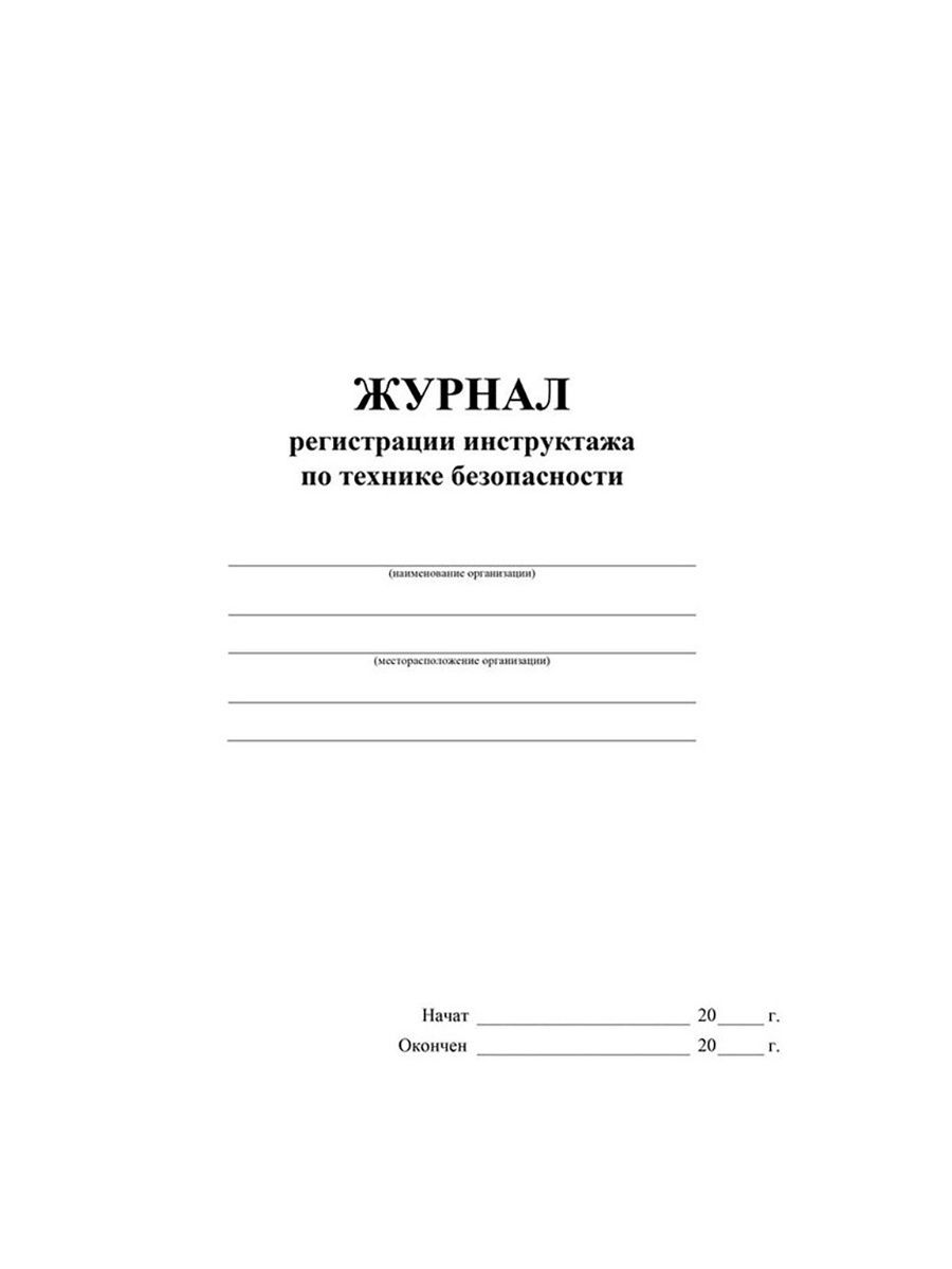 Титульный лист журнала. Журнал Дератизация образец заполнения. Журнал вводного инструктажа титульный лист. Титульный лист журнала вводного инструктажа по охране труда. Журнал по инструктажу по технике безопасности.