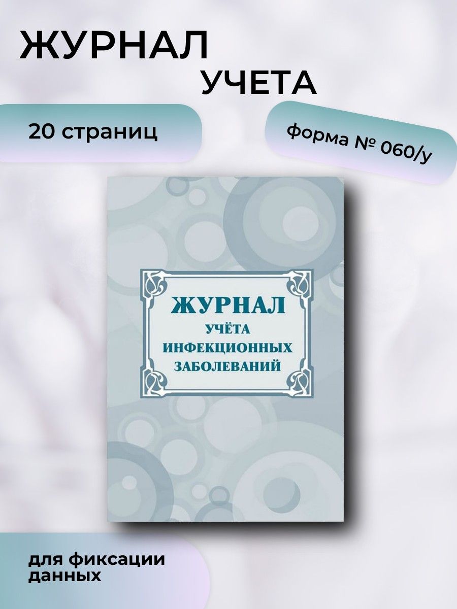 Форма 60 у журнал учета инфекционных заболеваний