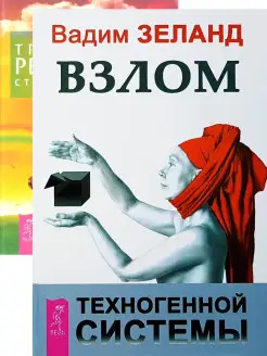 Взлом техногенной системы + Трансерфинг реальности 1-5