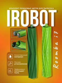 Набор щеток для iRobot Roomba i7 i7 +