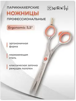 Ножницы парикмахерские Ergonomic прямые размер 5,5 K1655